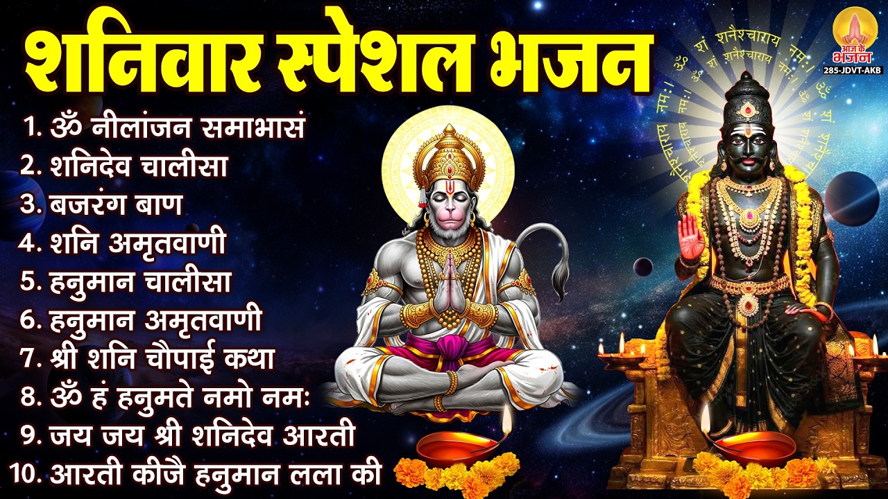 शनिदेव हनुमान जी के भजन : ॐ निलांजन समाभासं, ॐ हनुमते दुःख भंजन, हनुमान चालीसा, शनि चालीसा व आरती