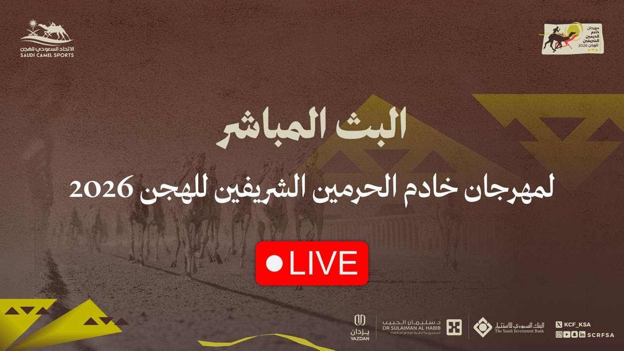 البث المباشر لاستديو #خط_النهاية والأشواط المسائية في#مهرجان_خادم_الحرمين_الشريفين_للهجن 2026