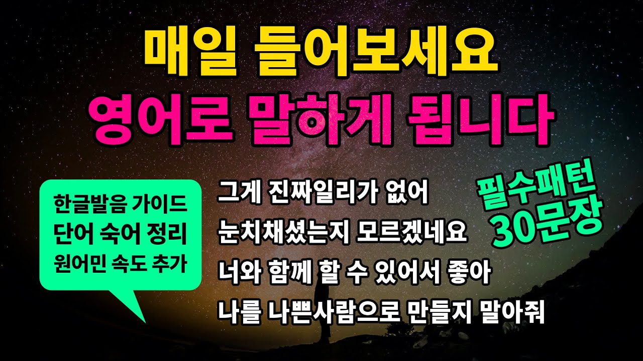 기초 영어회화 필수패턴 #51 [I don't know if ~ / It can't be ~ / Don't make me ~ / It's nice to ~] 매일 들어보세요