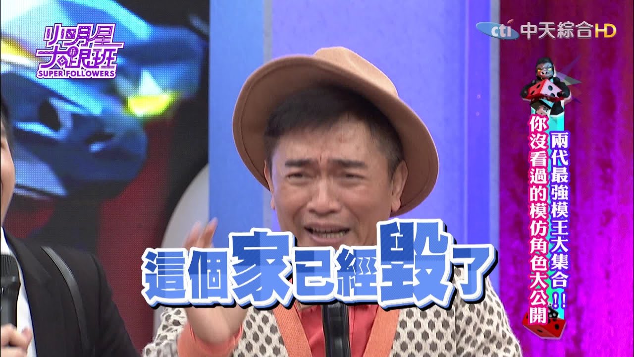 2016.02.02小明星大跟班完整版　兩代最強模王大集合！！你沒看過的模仿角色大公開