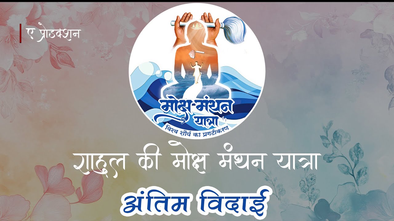 राहुल की मोक्ष मंथन यात्रा ||अंतिम विदाई || LIVE || A production || Pratapgarh