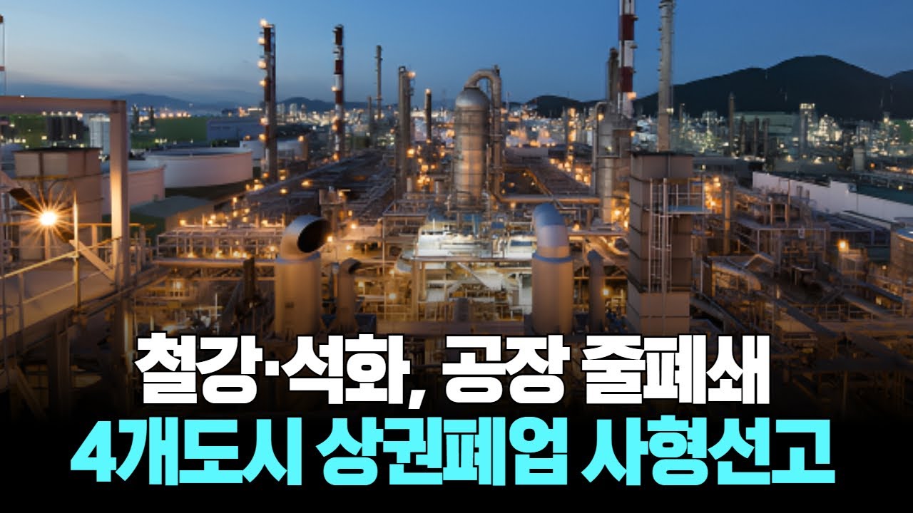 철강&middot;석화, 공장 줄폐쇄 4개도시 상권폐업 사형선고