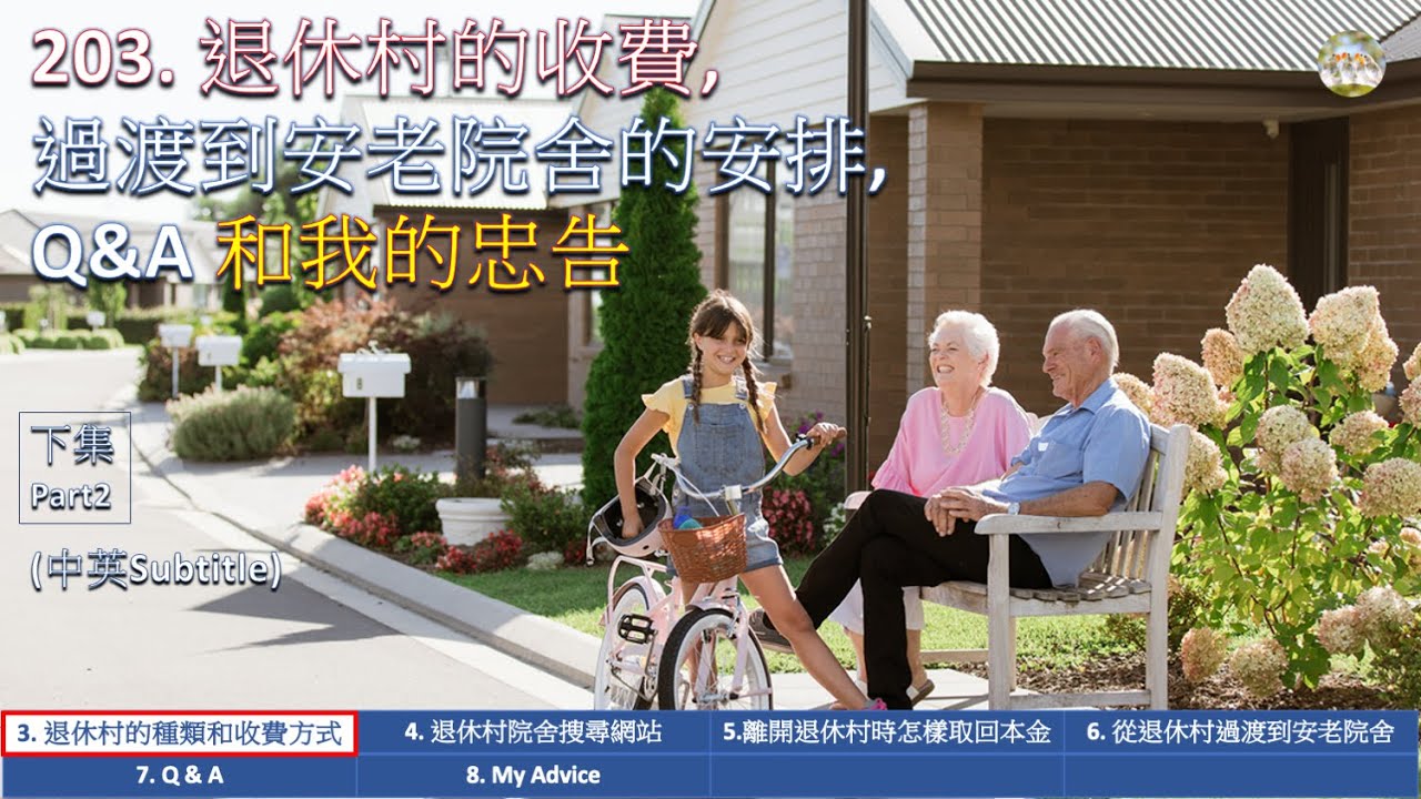 203. 澳洲退休村是坑還是寶？收費模式、退出機制、過渡到養老院的真相與忠告 (繁/簡/Eng) Retirement Village: Dream or Trap? Fees, Exit Costs