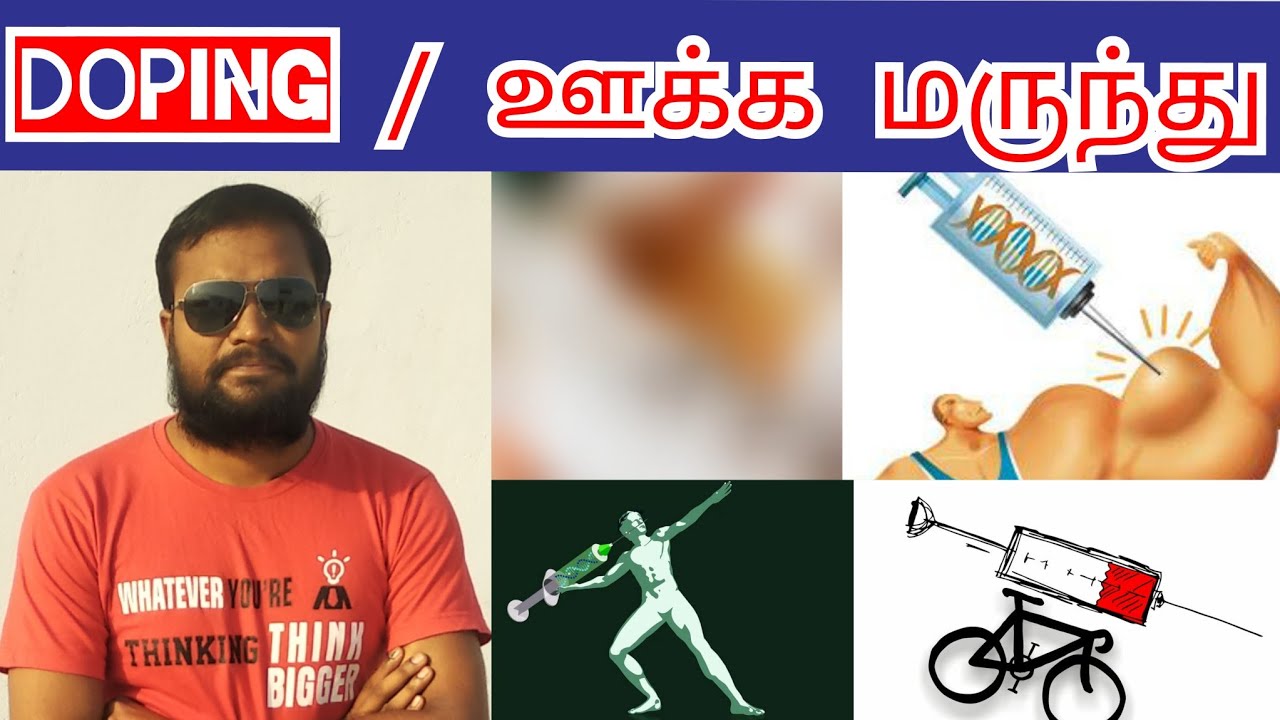 Doping tamil  drug in sports ஊக்க மருந்து tamil / gomathi athlete Doping test