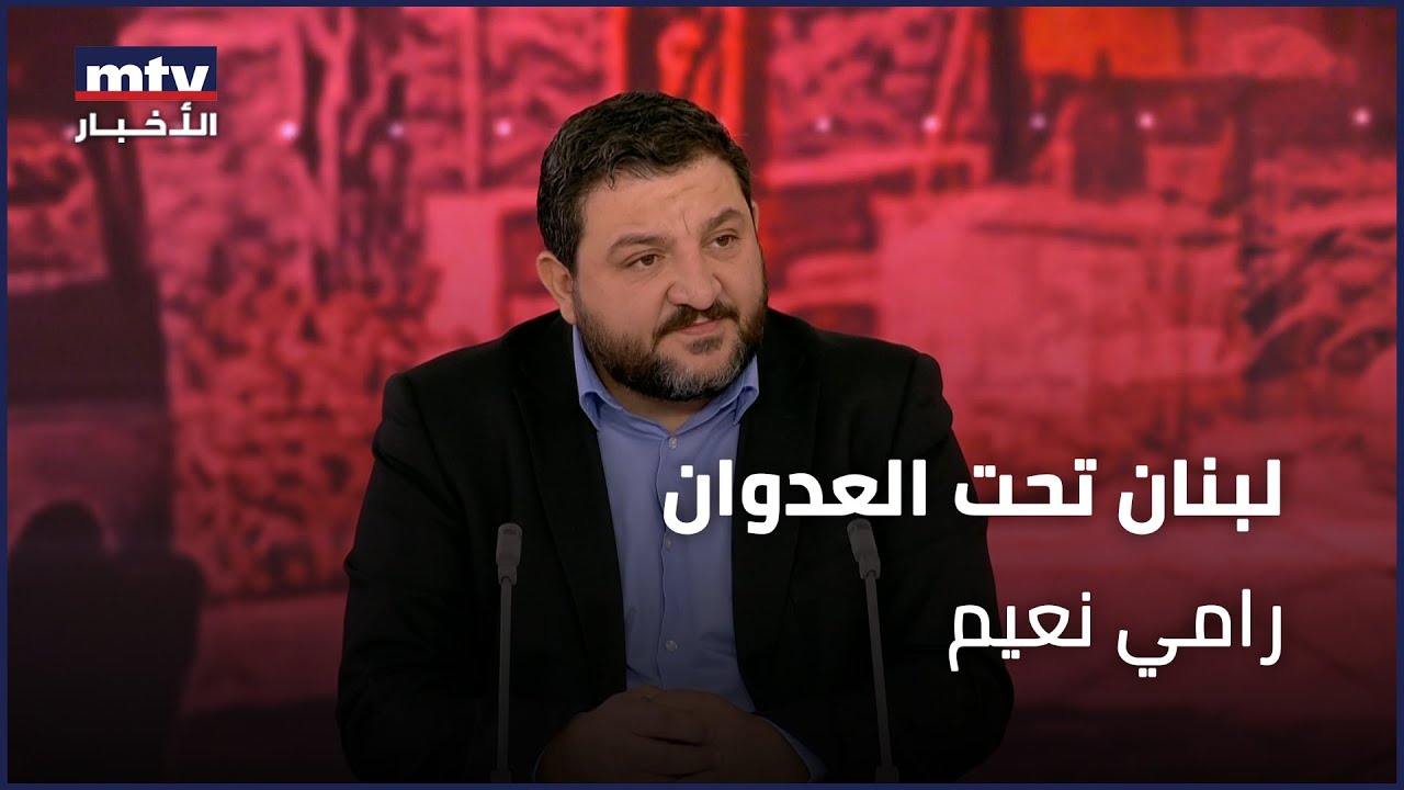 لبنان تحت العدوان | رامي نعيم - 26/09/2024