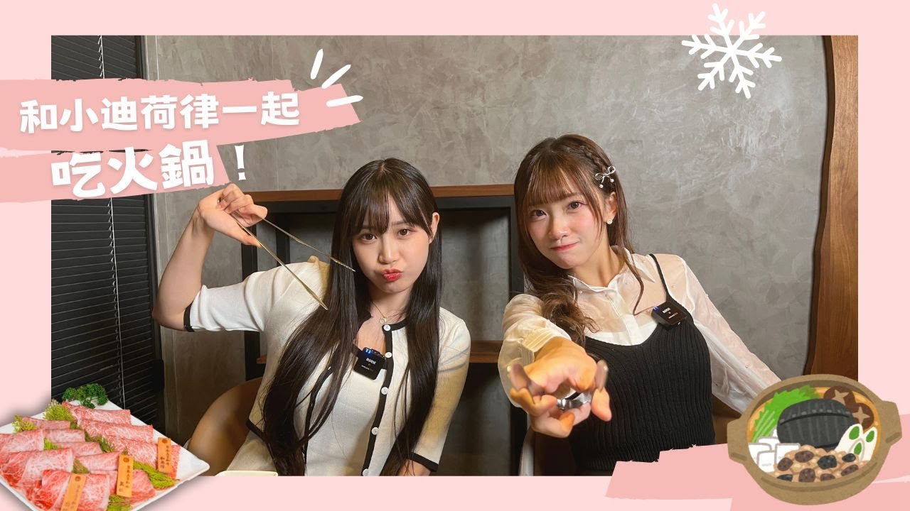 【Passion Sisters】2024 | 冬天到了，一起吃鍋吧！小迪荷律PK黑白ㄘㄟˋ，輸家來給粉絲送們福利啦～😍
