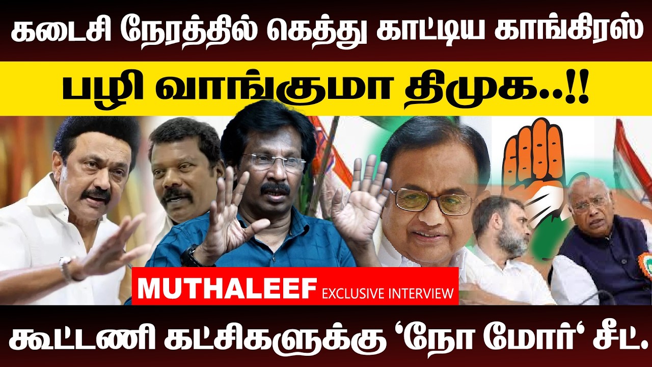 கடைசி நேரத்தில் கெத்து காட்டிய காங்கிரஸ்... பழி வாங்குமா திமுக..!! |  ADMK |  DMK |  TVK |  congress