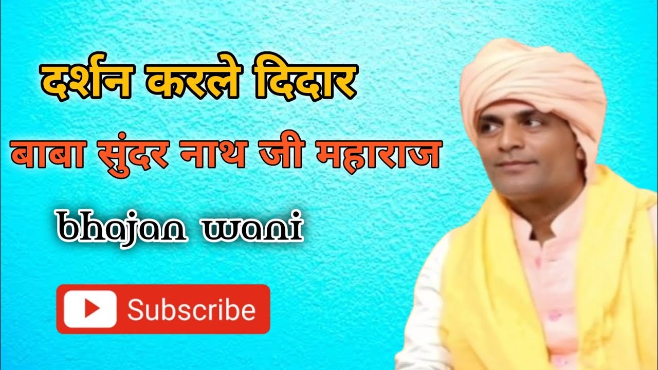 ।। दर्शन करले दिदार ।। बाबा सुंदर नाथ जी महाराज 🙏 bhajan wani 🚩🙏
