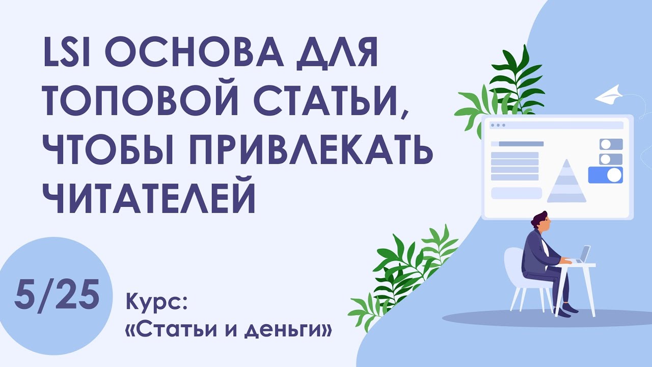 Урок 5. LSI основа для топовой статьи, чтобы привлекать читателей | Курс 