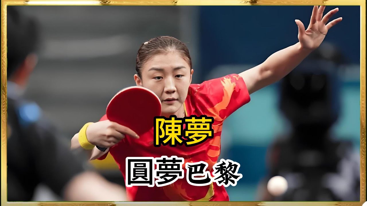 陳夢4 - 2擊敗孫穎莎奪金，成功衛冕奧運女單冠軍