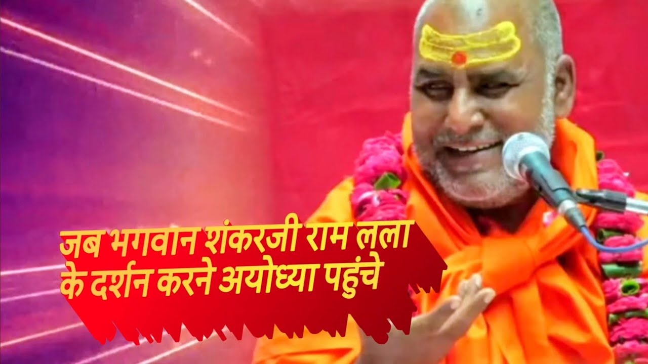 Ramkatha, जब भगवान शंकरजी राम लला के दर्शन करने अयोध्या पहुंचे #rajeshwaranandji #ramkatha 