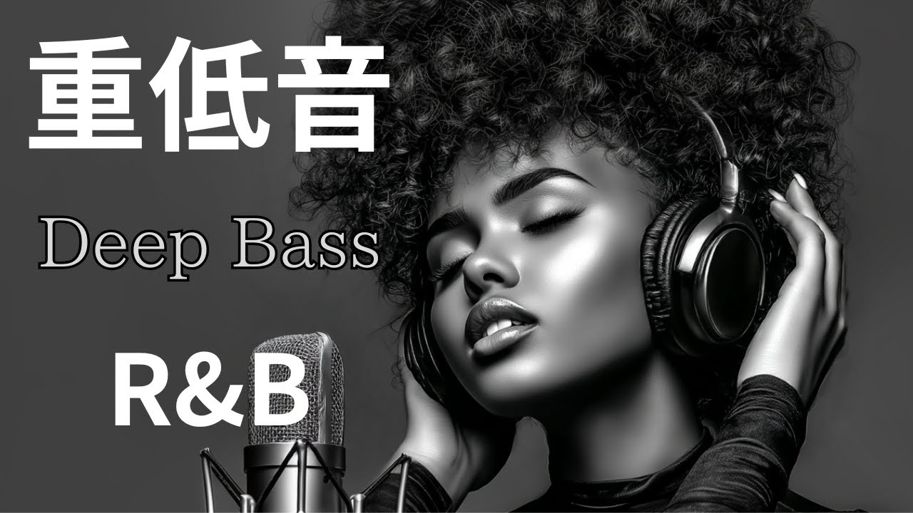 【Chill Deep Bass】90s R&B｜深い低音に包まれる重低音プレイリスト