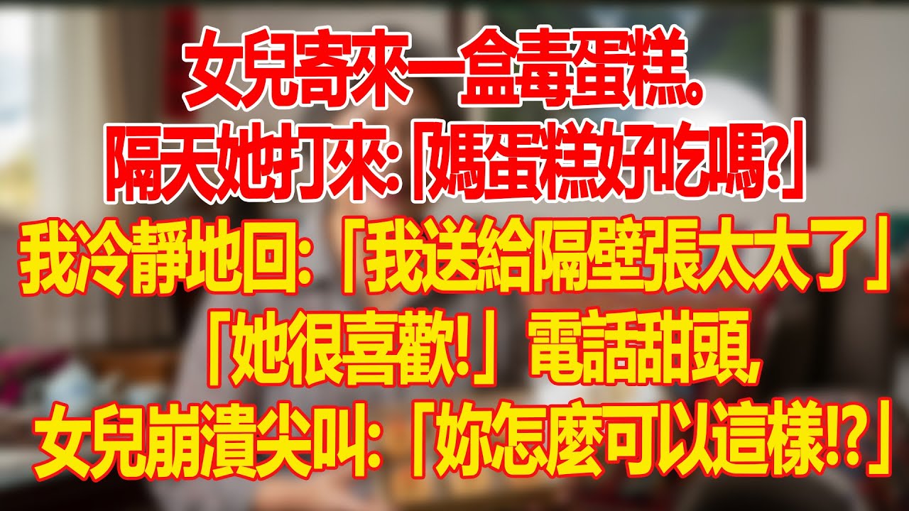 【真實故事】女兒寄來一盒毒蛋糕。隔天她打來：「媽，蛋糕好吃嗎？」我冷靜地回...| 父母子女冲突 | 真實故事 | 故事分享 | 情感故事 | 晚年哲理 | 說故事