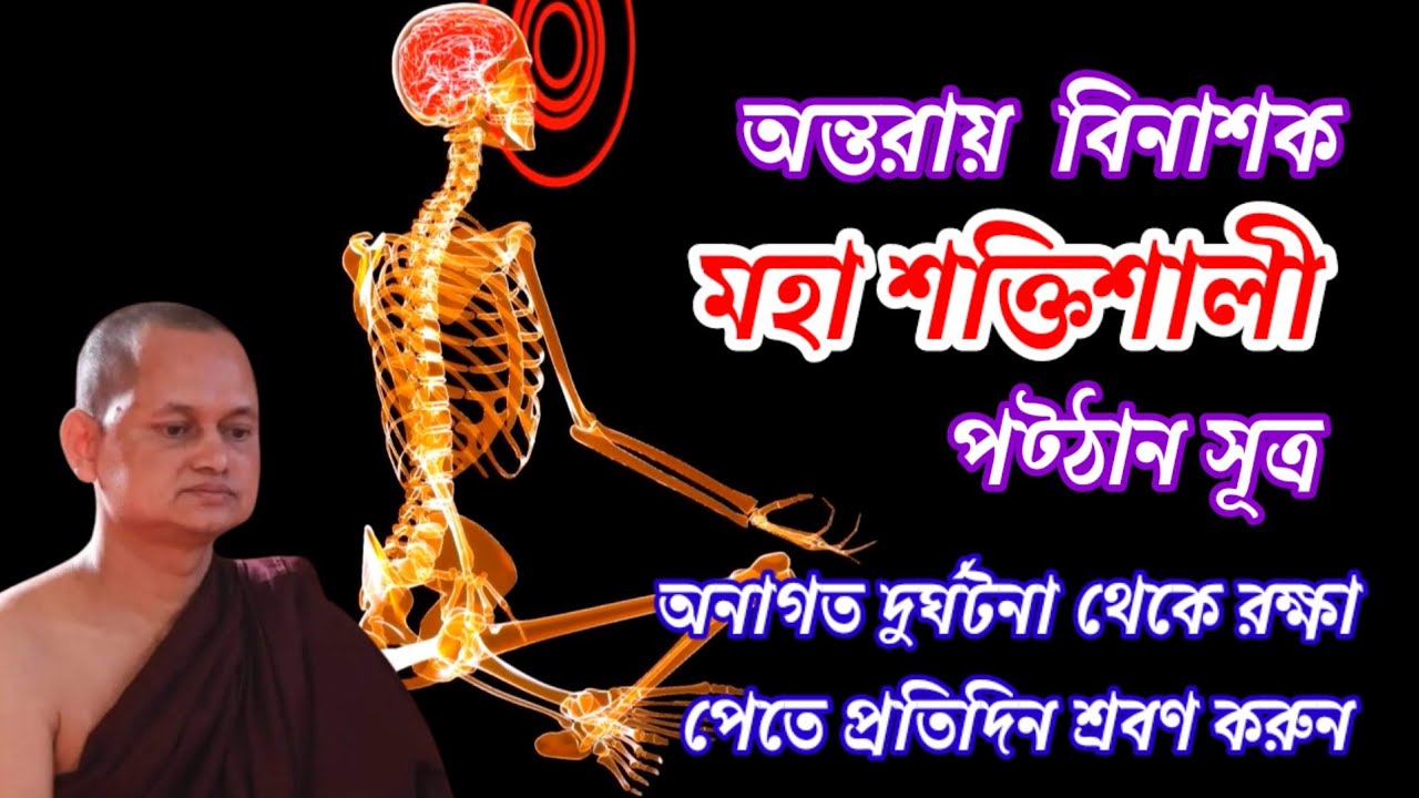 অন্তরায়  বিনাশক মহা শক্তিশালী পট্ঠান সূত্র || Pattan || কন্ঠে  পূজনীয় ধুতাঙ্গ ভান্তে ||