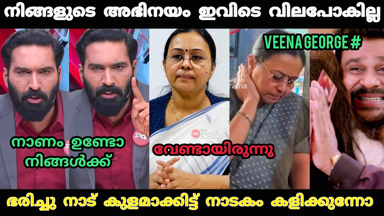 മന്ത്രി അഭിനയിച്ചു കുളമാക്കി 😂 | Veena George Accident Troll Video | Hashmi 24 news | Troll Video 