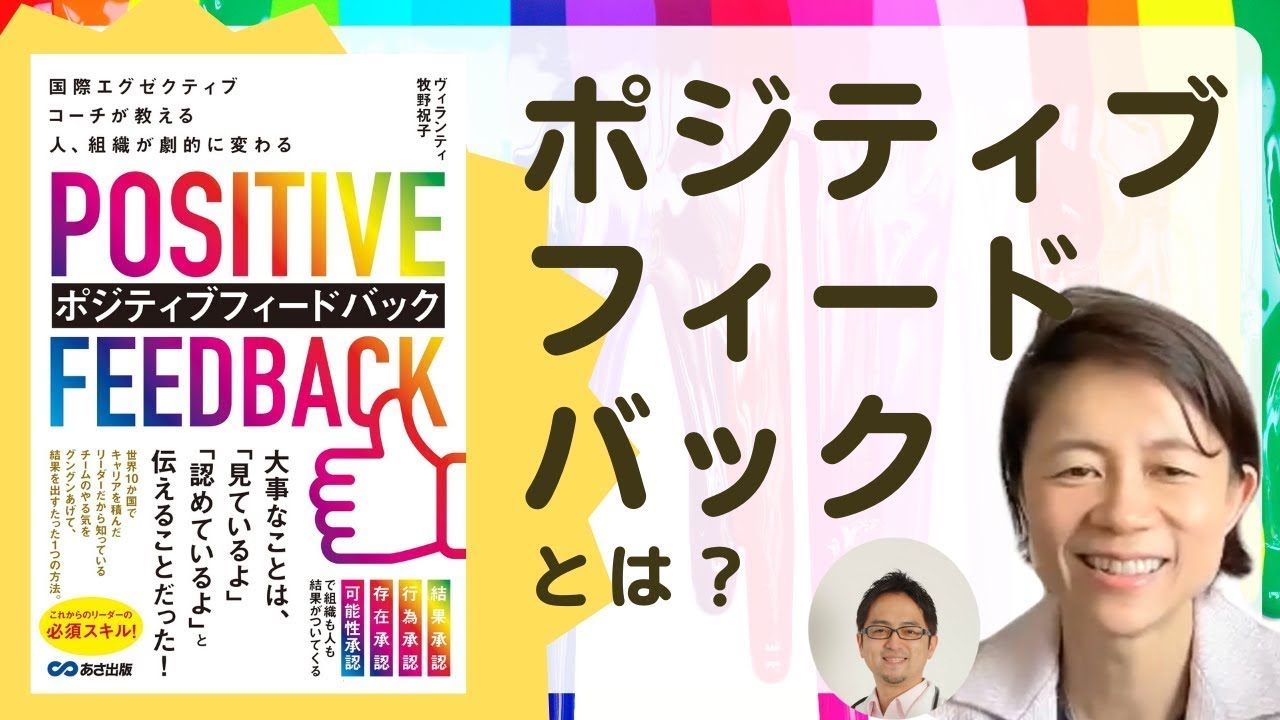 ポジティブフィードバックの専門家 ヴィランティ牧野祝子さんインタビュー＜西澤ロイの頑張らない英語 第139回＞