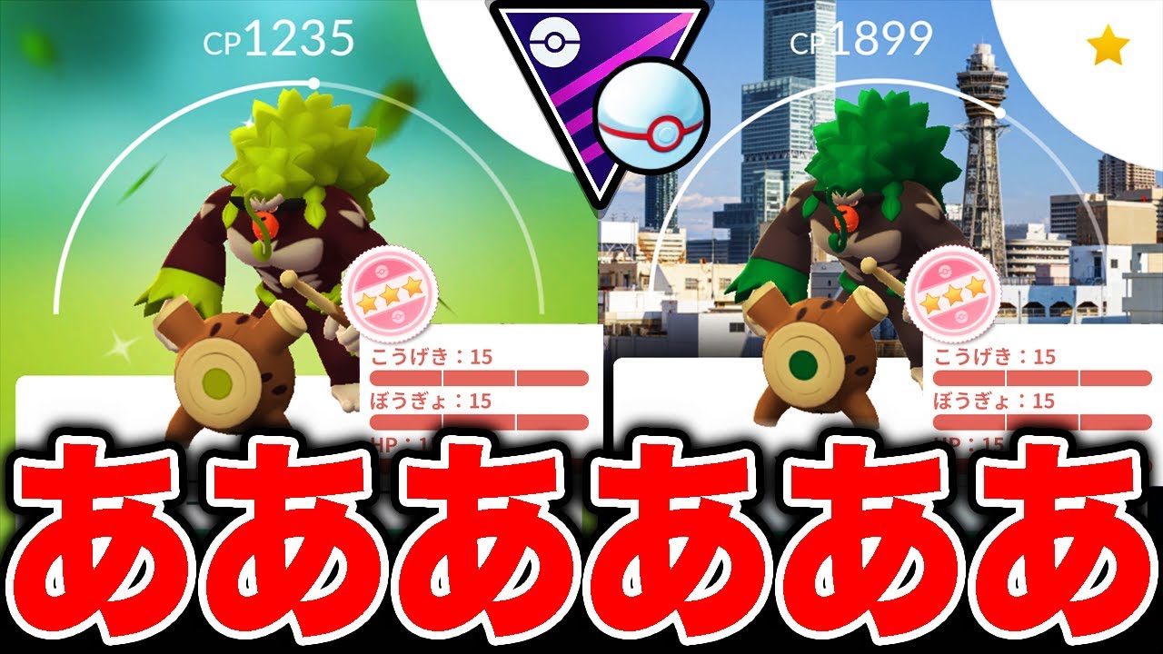 コミュデイお疲れ様でした！ゴリランダー推しのワイ優勝しましたw w w【ポケモンGO】【GOバトルリーグ】【マスタープレミア】
