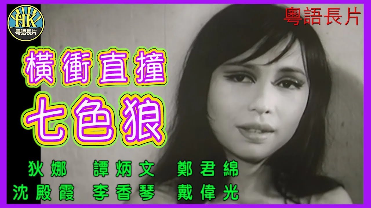 《粵語長片》橫衝直撞七色狼 (1970)｜狄娜｜譚炳文｜鄭君綿｜沈殿霞｜李香琴｜戴偉光｜導演：楊權 | 香港電影 | 香港粵語電影 | 粵語  #喜劇 #comedy