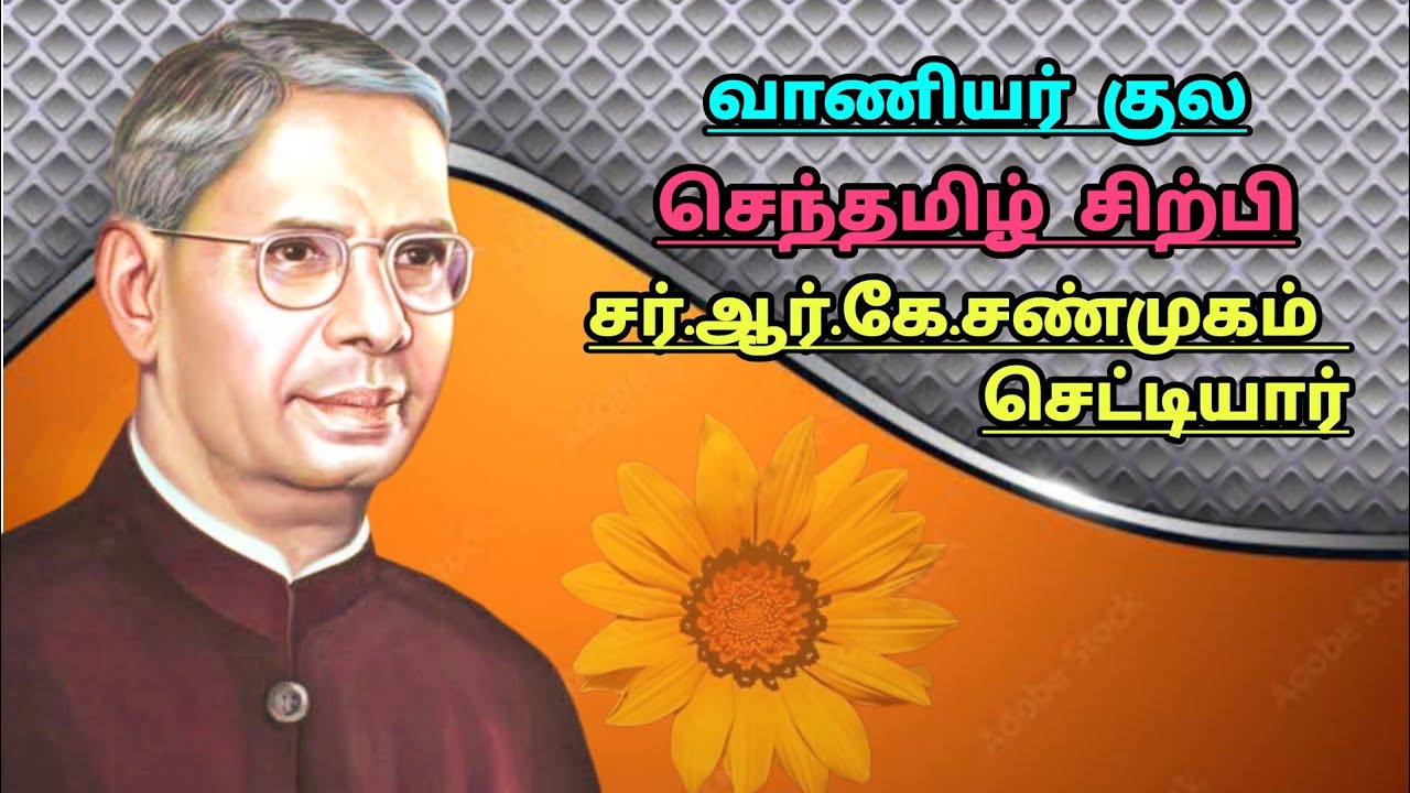வாணியர் குல வரலாறு செந்தமிழ் சிற்பி சர்.ஆர்.கே.சண்முகம் செட்டியார்.