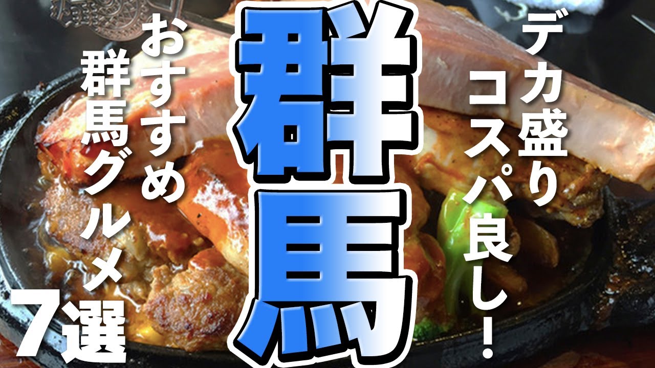 【群馬観光】デカ盛りコスパ良し！群馬グルメ７選