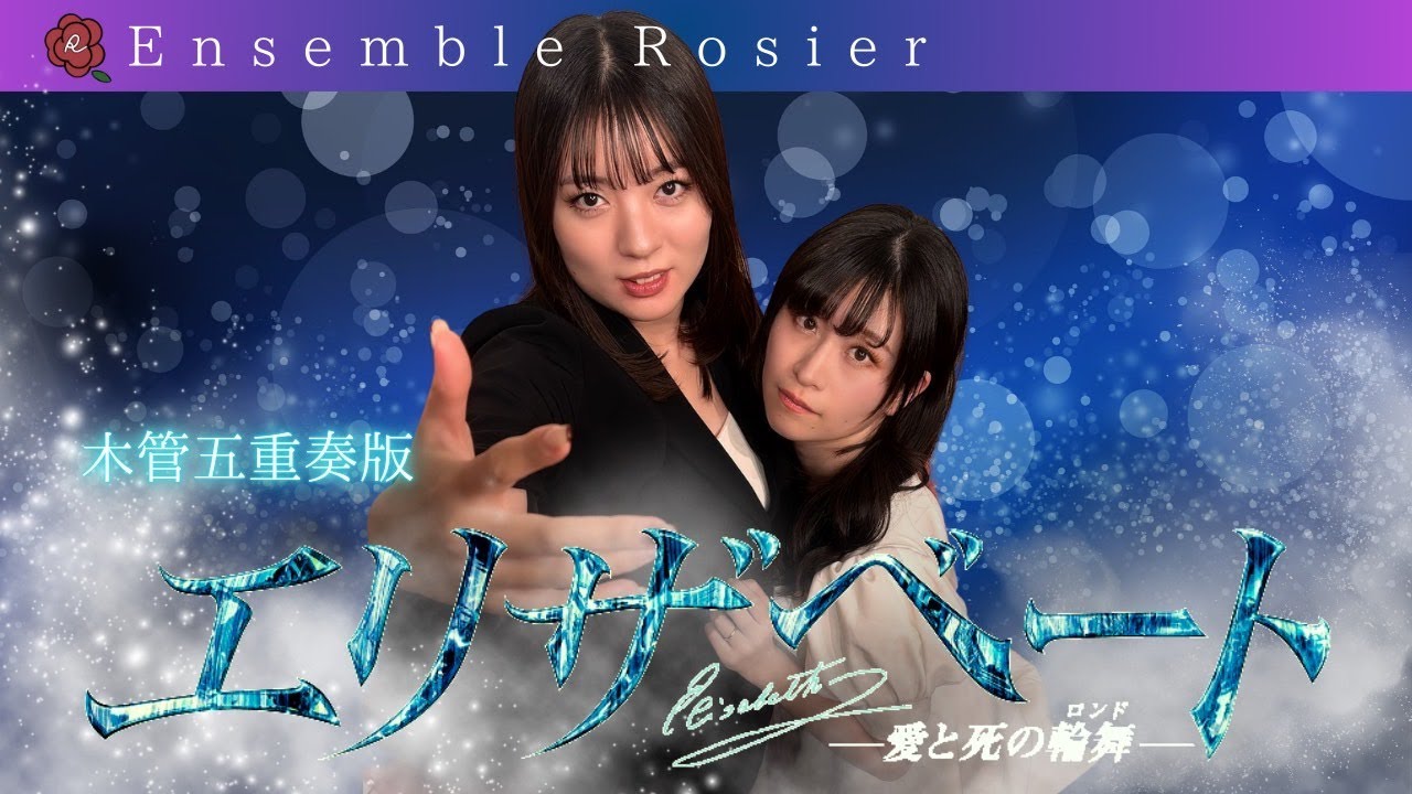 【超大作】「エリザベート」メドレー【木管五重奏】