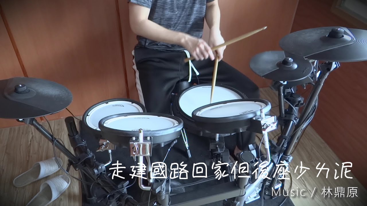 【Drum Cover】走建國路回家但後座少ㄌ泥