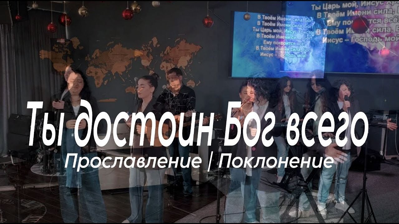 Ты достоин Бог всего | Поклонение Worship #worshipteamsochi