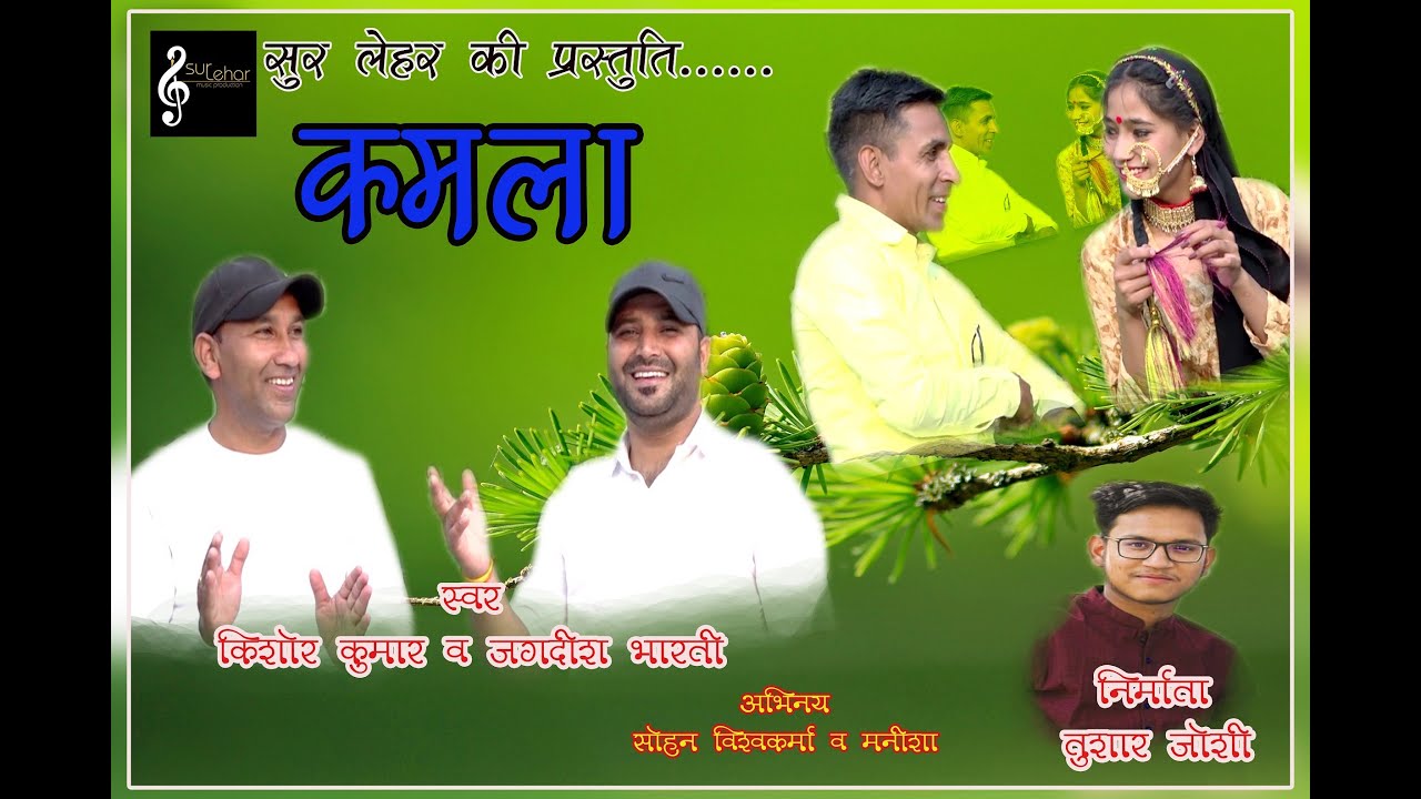Kamla | कमला | Kishor Kumar | Jagdish Bharti | Latest Rawain Jaunsari Song 2022 | Sur Lehar