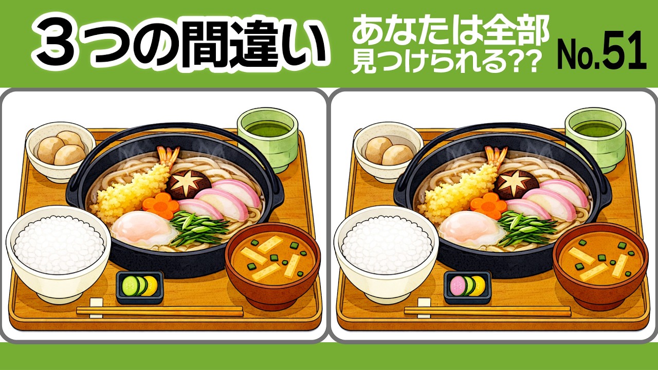 【間違い探し51】脳トレに！3つの間違いに1分で挑戦！鍋焼きうどん・お正月・年越しそば定食の違いはどこ？！｜No.51 #無料 #脳トレ #間違い探し