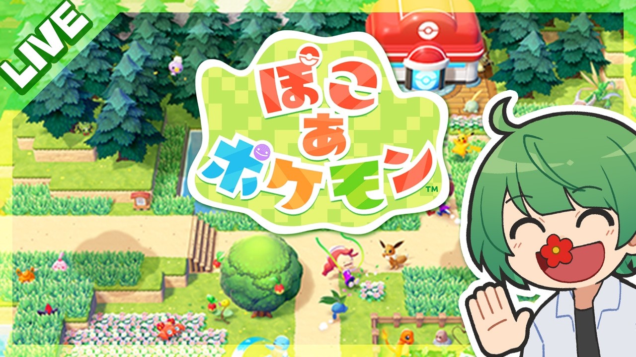 【ぽこポケ】ポケモンたちとの新生活！「ぽこ あ ポケモン」やってみよう！【なな湖】