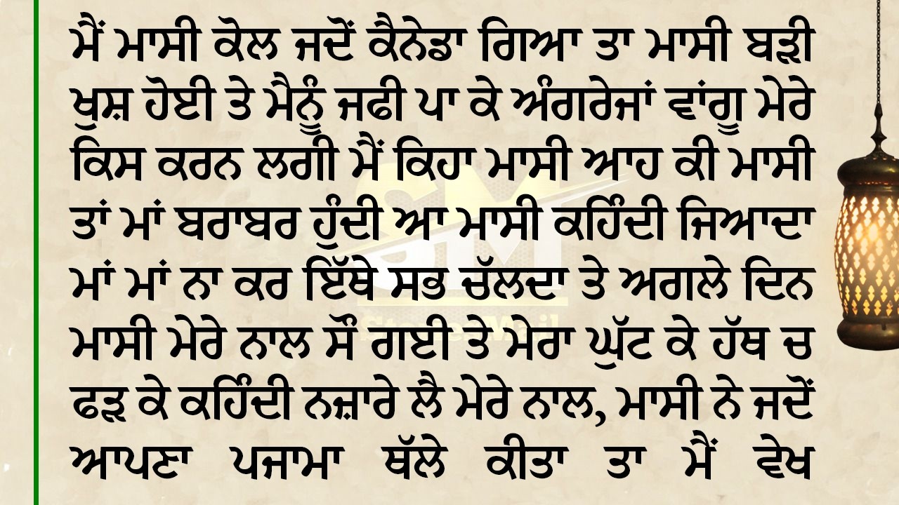 ਮਾਸੀ ਕੈਨੇਡਾ ਜਾ ਕੇ ਵਿਗੜ ਗਈ ਸੀ ਤੇ ਮੇਰੇ ਨਾਲ ਉਹ ਸਭ ਕਰਨ ਲੱਗੀ | StoriesMail