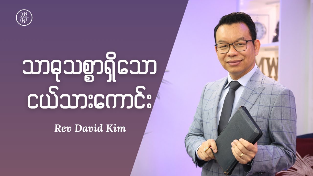 🔴သာဓုသစ္စာရှိသော ငယ်သားကောင်း | Rev David Kim | Day 20
