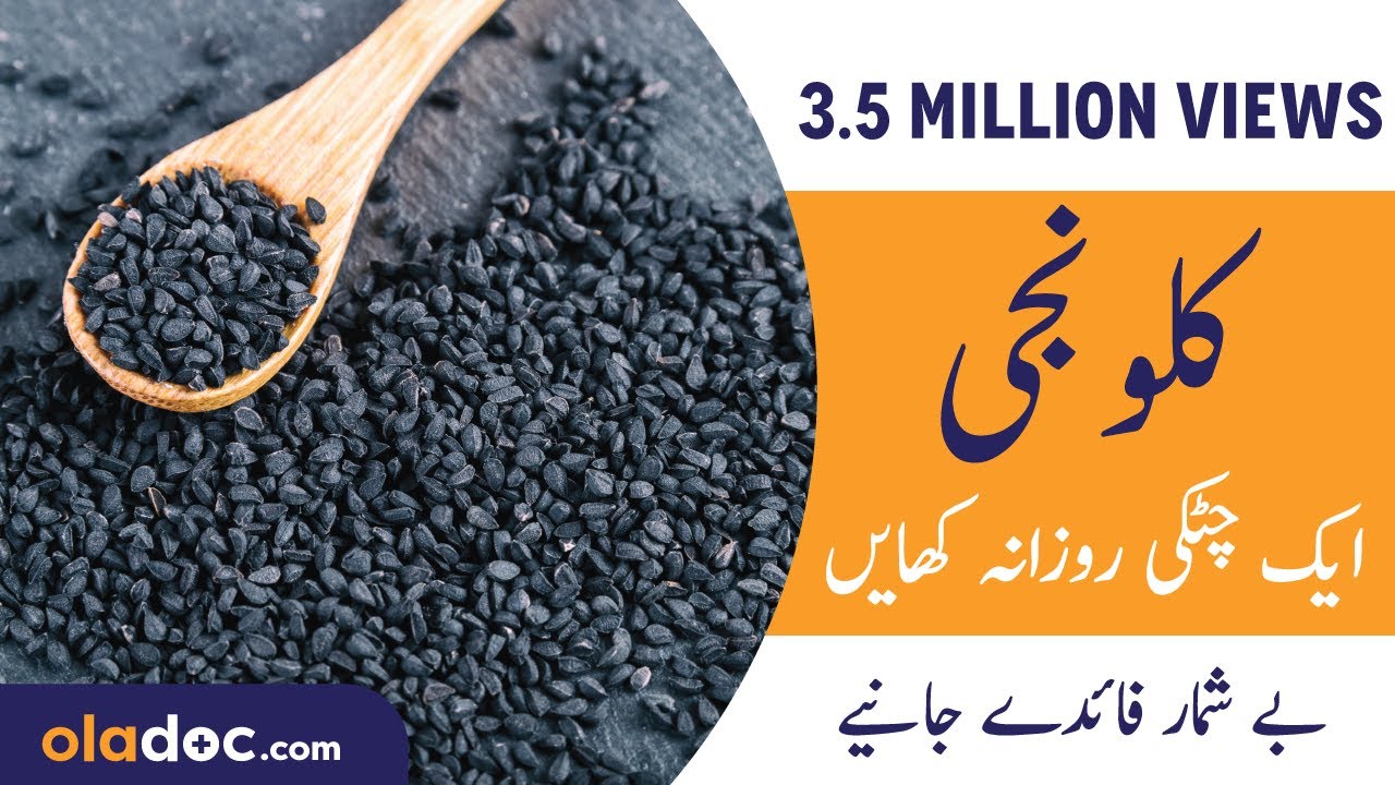 Kalonji Benefits in Urdu/Hindi | Kalonji Ke Fayde/Fawaid | Kalonji Khanay Ka Sahi Tarika | SM1