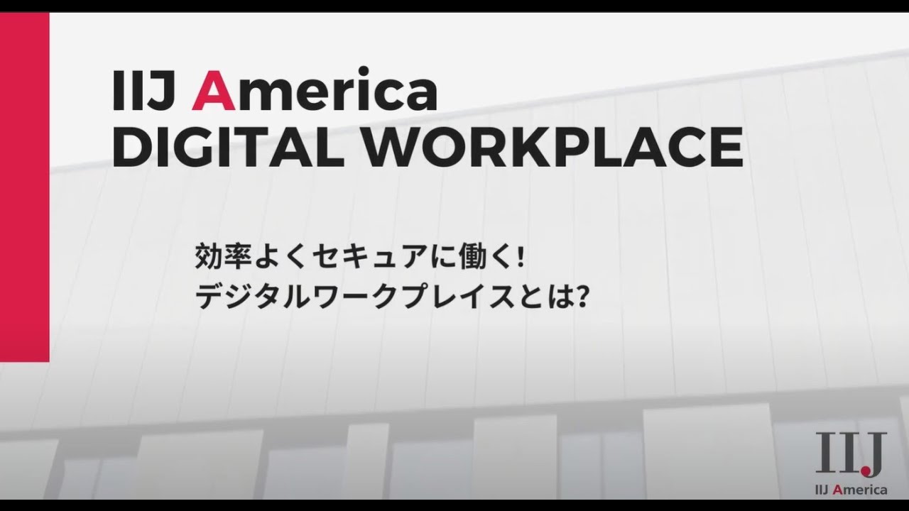 IIJ Americaの提供するDigital Work Placeとは?  No.1_概要編 #アメリカ #リモートワーク #デジタル