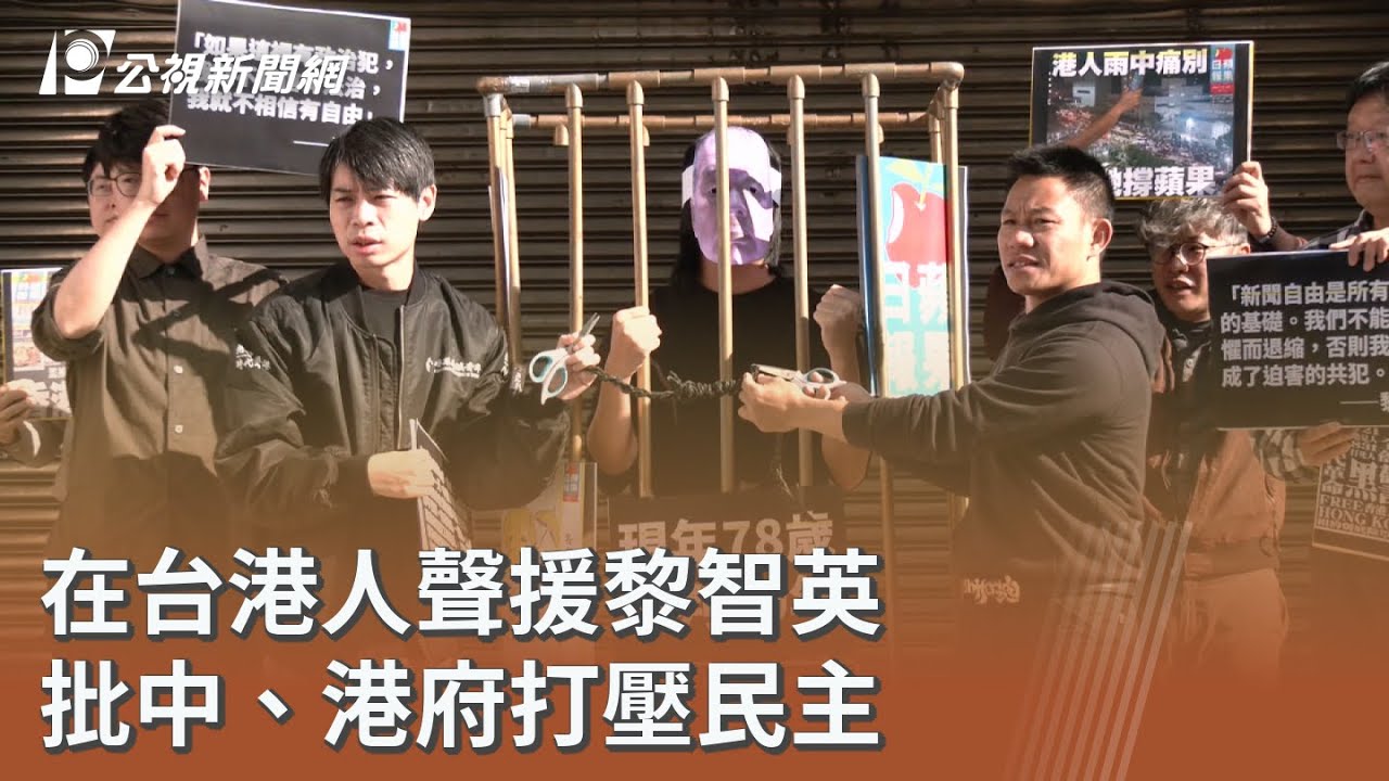 在台港人聲援黎智英 批中、港府打壓民主｜20260210 公視午間新聞