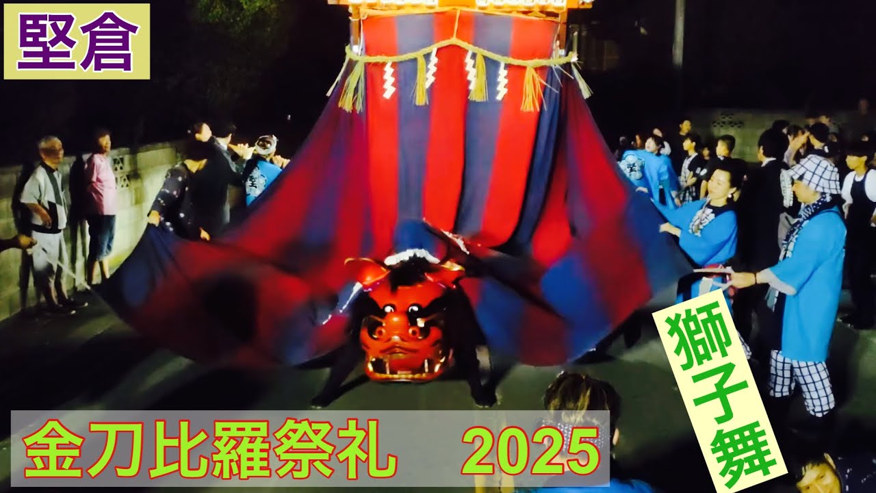 【獅子舞】金刀比羅祭礼　2025（小美玉市堅倉）