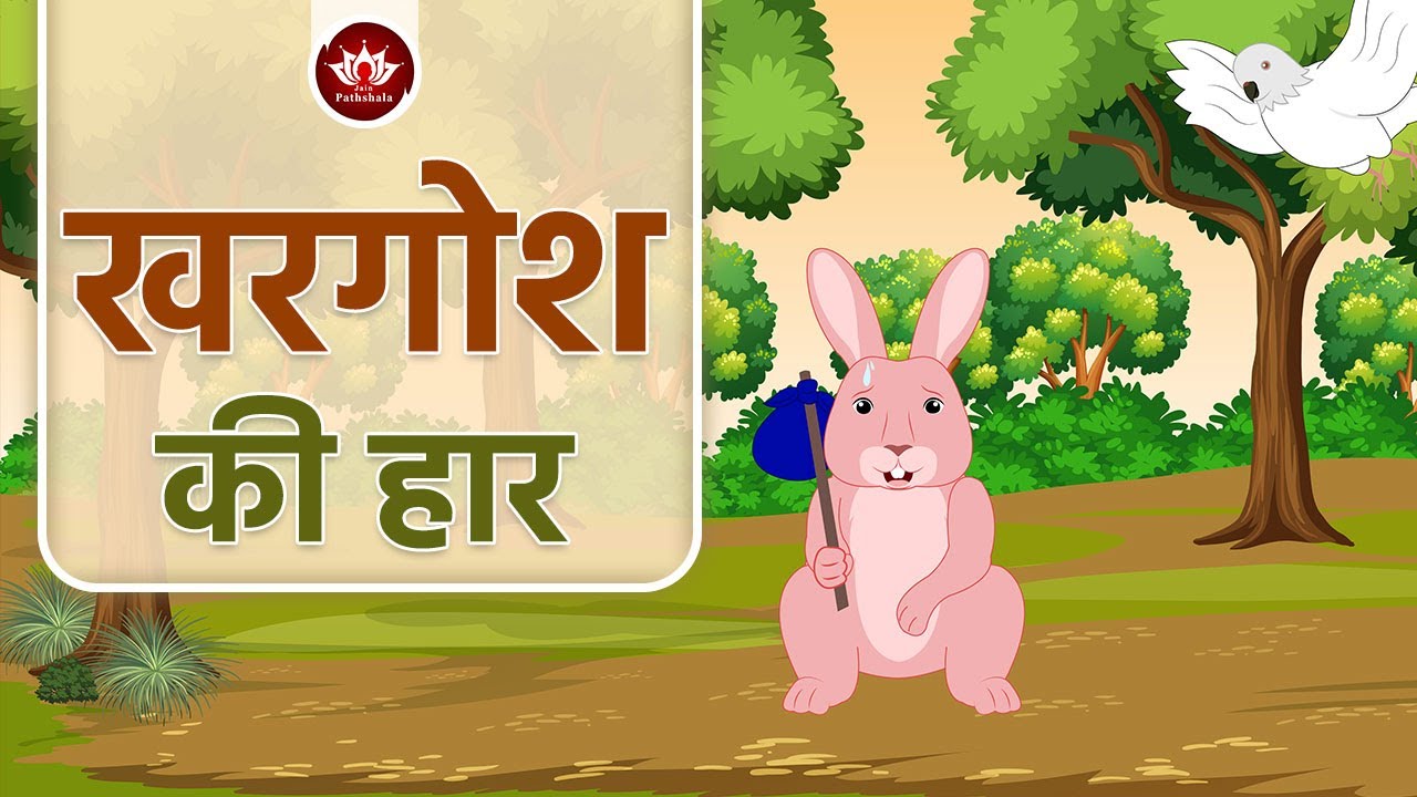 खरगोश की हार  | Defeat of Rabit | Animated Stories | Jain Animated Stories | Pramanik Pathshala