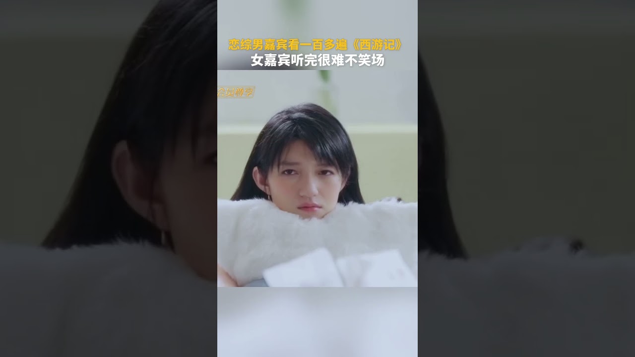 女嘉宾听完很难压得住嘴角啊 #西游记 #有你的恋歌 #痞幼