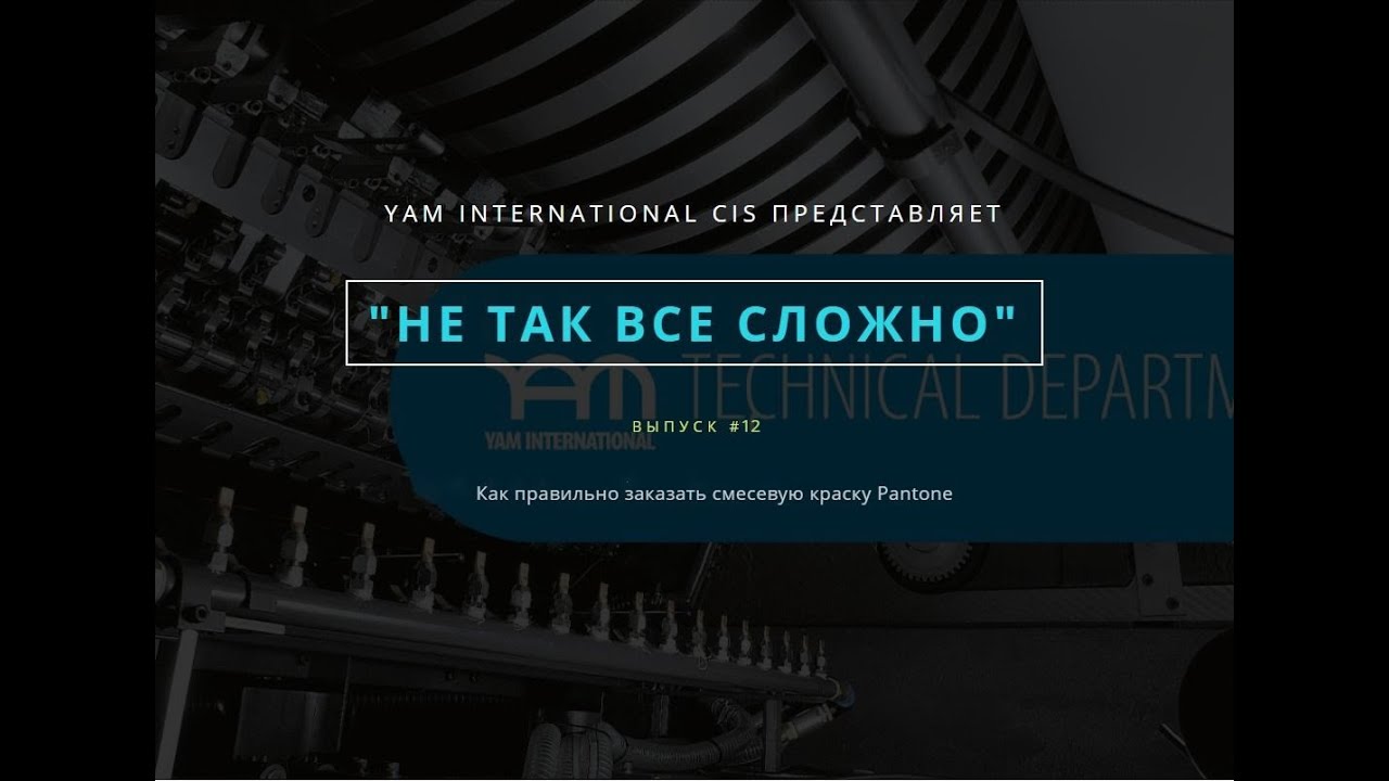 Не так всё сложно #12 I Как правильно заказать смесевую краску Pantone
