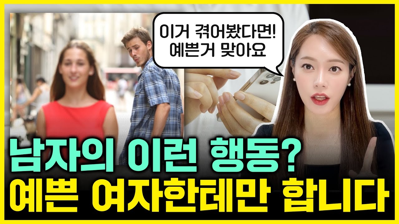 남자들이 예쁜 여자한테만 하는 행동 4가지는?