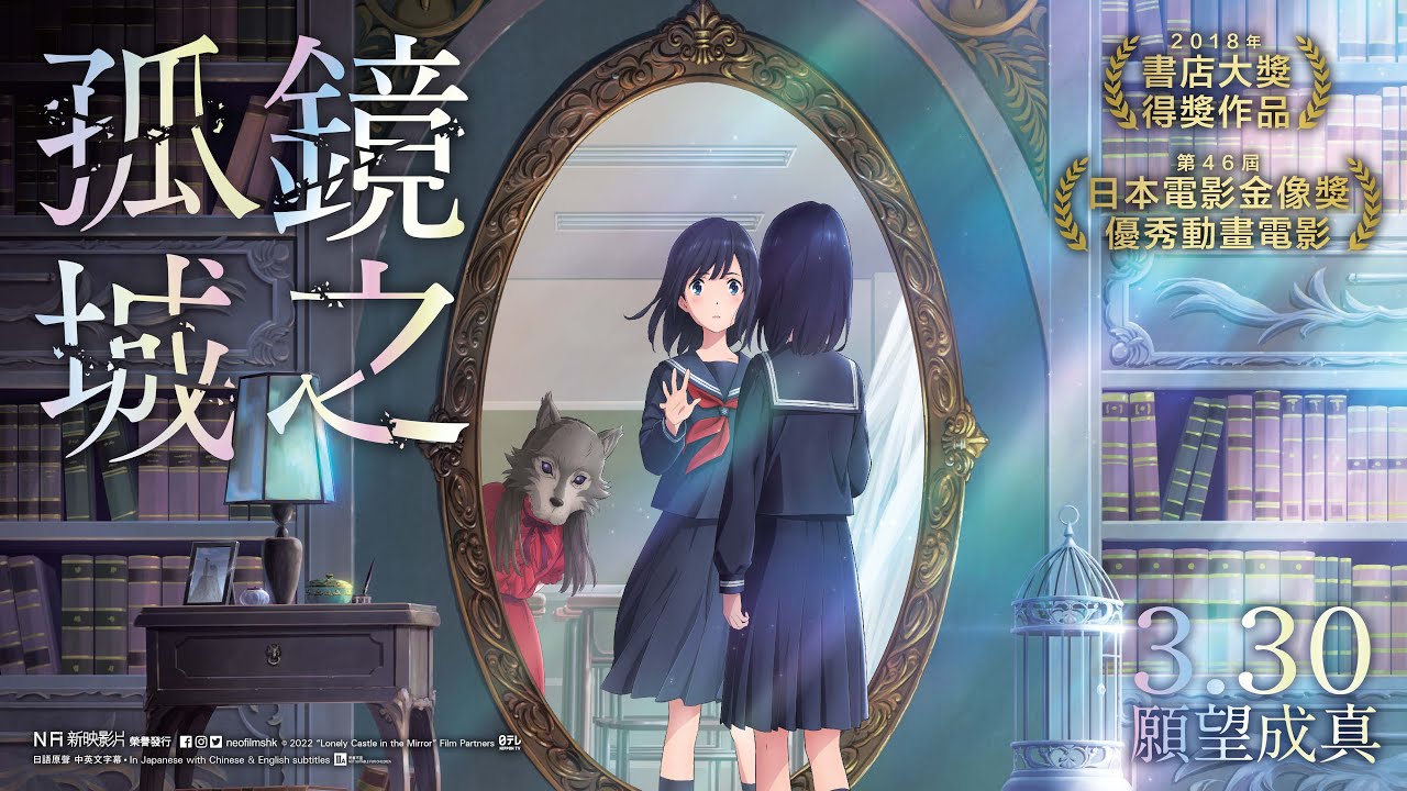 《鏡之孤城》3月30日　 願望成真