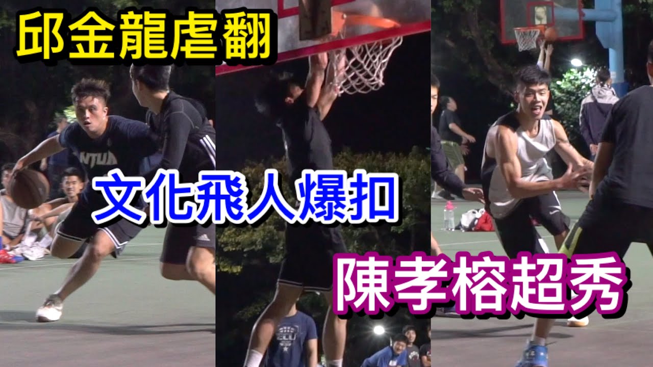 UBA單場31分 陳孝榕超秀❗️文化周承睿爆扣🌟邱金龍一到場輕鬆虐⚔【街球系列ep.51】
