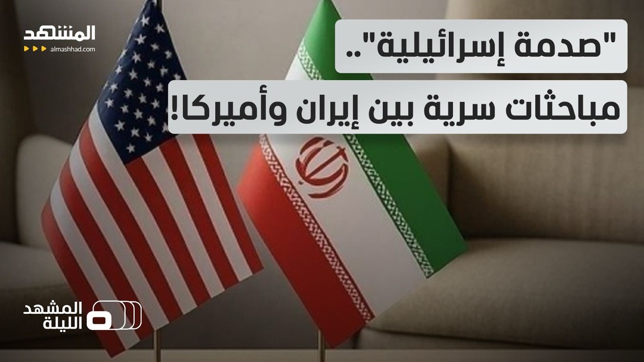 مباحثات سرية بين إيران وأميركا؟.. ونتانياهو يطالب البيت الأبيض بالتوضيح.. هل من اتفاق مفاجئ؟