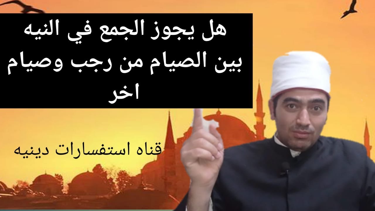 هل يجوز الجمع في النيه بين صيام رجب وصيام اخر