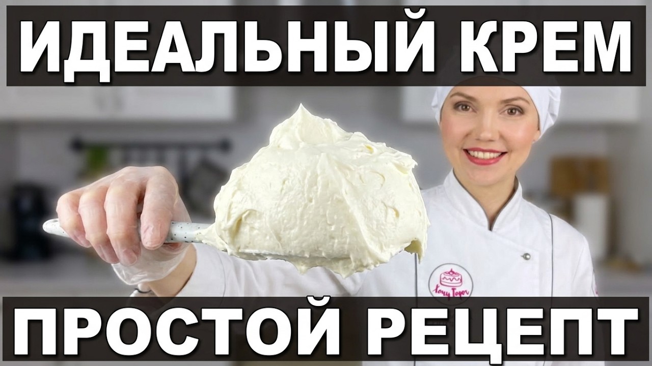 Крем со вкусом ПЛОМБИРА без сливок! ✨ Простой и доступный рецепт для идеального торта! 🍰