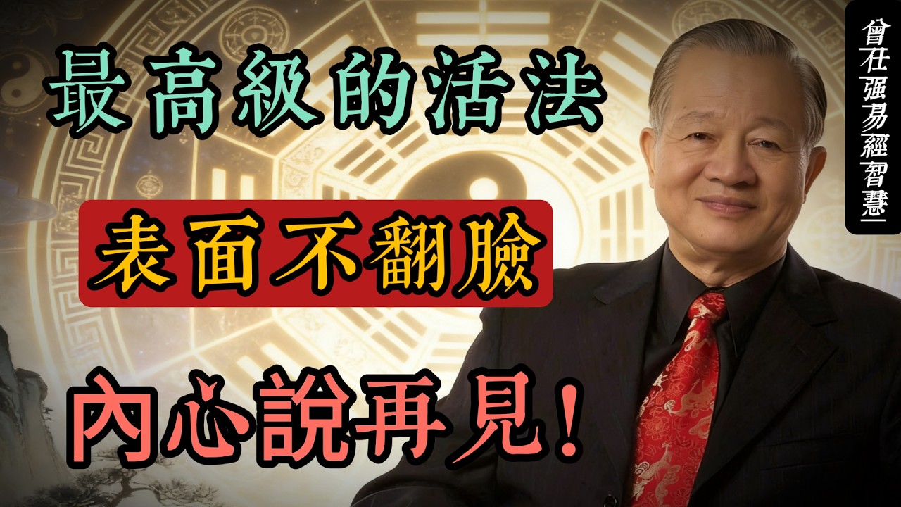 表面不翻臉，內心說再見｜曾仕強：這才是成年人最高級的活法，修得從容心，做世間自在人#人生智慧 #命理 #哲學 #曾仕強 #易經 #正能量