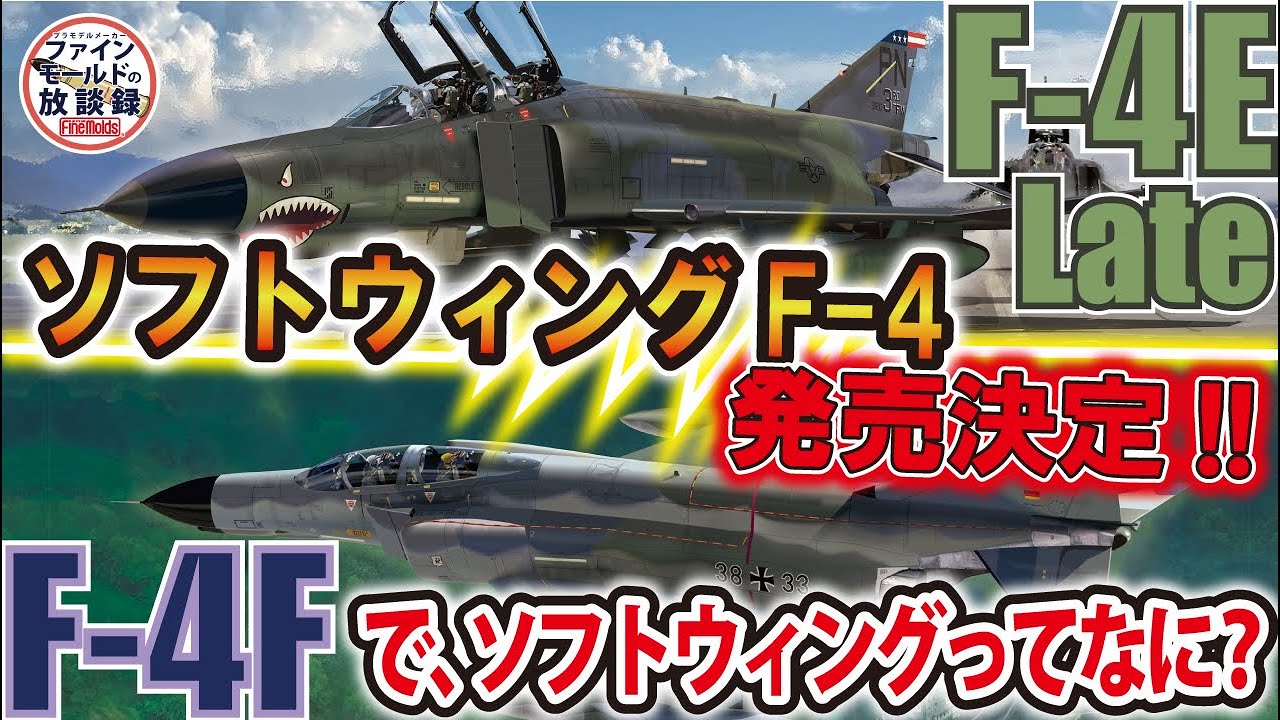 ソフトウイングF-4（E型後期＆F型）発売決定！・・・で、ソフトウィングってなに？【ファインモールドの放談録】