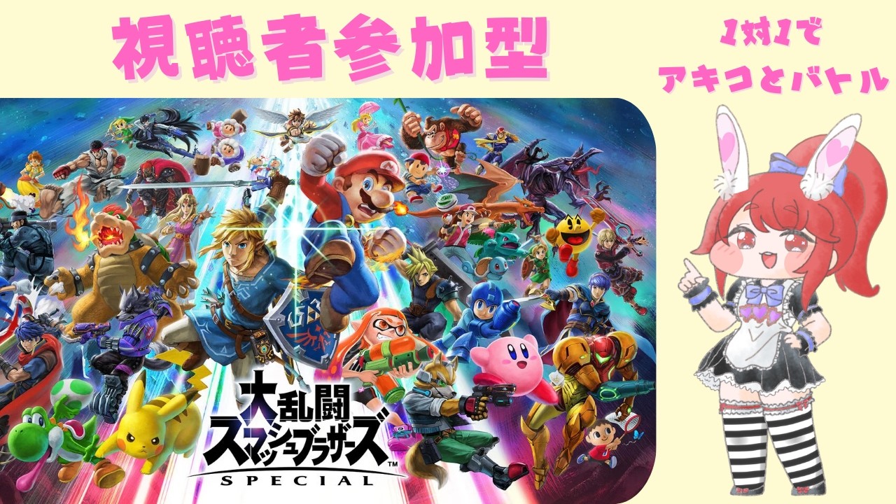 【#スマブラSP /視聴者参加型】3ストック1on1 #大乱闘スマッシュブラザーズSPECIAL #スマブラ #参加型配信