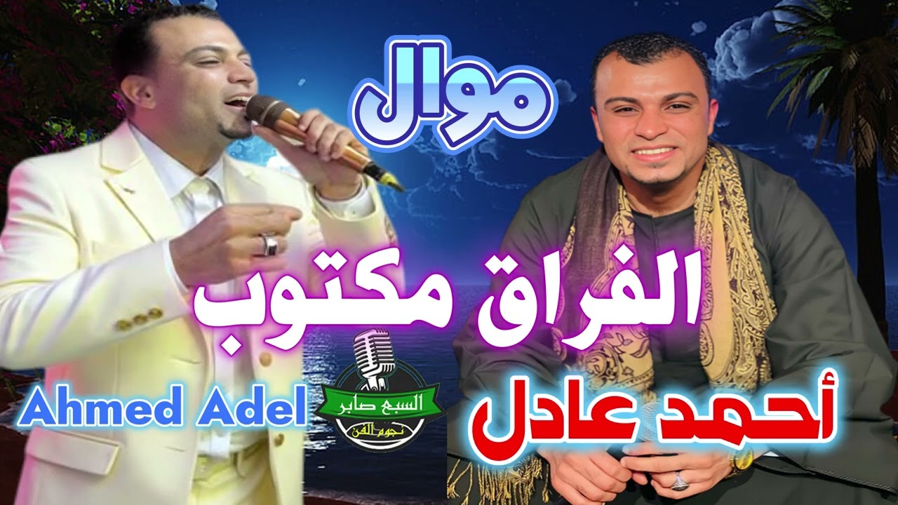 أحمد عادل كروان الصعيد ✌ موال  الفراق مكتوب عليا