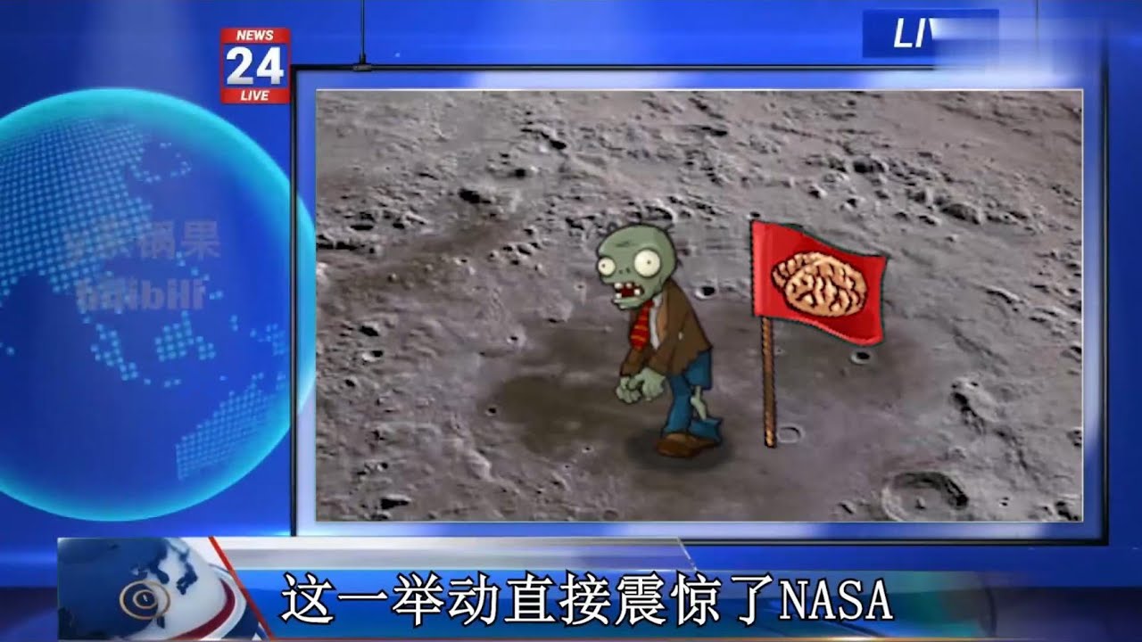 #pvz 僵尸在月球着陆了 #植物大战僵尸 【y东锅果】
